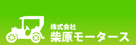 つくば 車検【柴原モータース】（茨城県つくば市上郷）
